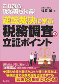 逆転裁決に学ぶ税務調査の立証ポイント - これなら税務署も納得！