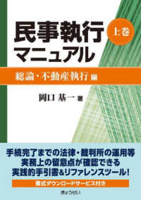 民事執行マニュアル 〈上巻〉 総論・不動産執行編