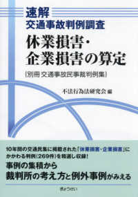 速解交通事故判例調査　休業損害・企業損害の算定 - 別冊交通事故民事裁判例集