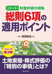 シリーズ財産評価の現場　総則６項の適用ポイント