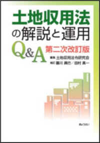 土地収用法の解説と運用Ｑ＆Ａ　第二次改訂版