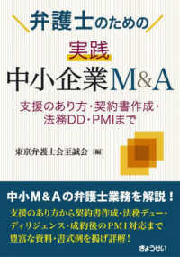 弁護士のための実践中小企業Ｍ＆Ａ - 支援のあり方・契約書作成・法務ＤＤ・ＰＭＩまで