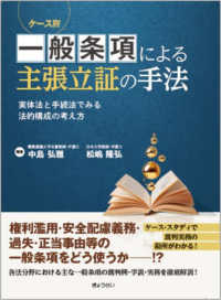 ケース別　一般条項による主張立証の手法 - 実体法と手続法でみる法的構成の考え方