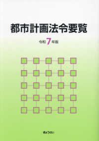 都市計画法令要覧 〈令和７年版〉