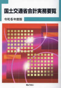 国土交通省会計実務要覧 〈令和６年度版〉