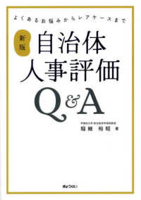 自治体人事評価Ｑ＆Ａ - よくあるお悩みからレアケースまで （新版）