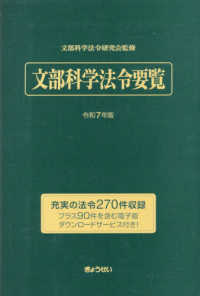 文部科学法令要覧 〈令和７年版〉