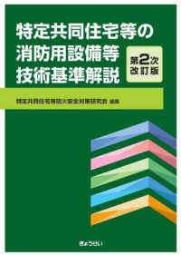 特定共同住宅等の消防用設備等技術基準解説 （第２次改訂版）