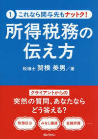 所得税務の伝え方 これなら関与先もナットク！