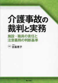 介護事故の裁判と実務 - 施設・職員の責任と注意義務の判断基準