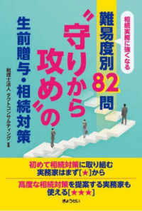 相続実務に強くなる　難易度別８２問　“守りから攻め”の生前贈与・相続対策