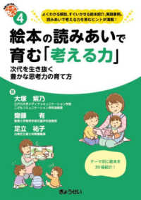 絵本の読みあいで育む「考える力」 - 次代を生き抜く豊かな思考力の育て方 保育ふかマル！シリーズ