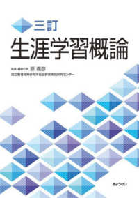 生涯学習概論 （三訂）