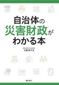 自治体の災害財政がわかる本