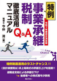 令和７年度改正決定版　Ｑ＆Ａ　特例事業承継税制徹底活用マニュアル