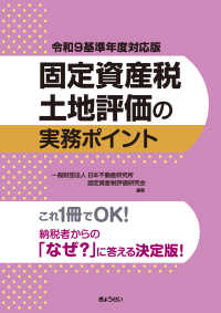 令和９基準年度対応版　固定資産税土地評価の実務ポイント