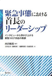 緊急事態における首長のリーダーシップ  インタビューから浮かび上がる新型コロナ対応の教訓