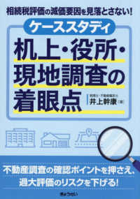 相続税評価の減価要因を見落とさない！　ケーススタディ　机上・役所・現地調査の着眼