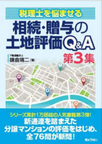 税理士を悩ませる 相続・贈与の土地評価Q＆A　第３集