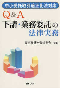 中小受託取引適正化法対応　 　Q&A　下請・業務委託の法律実務