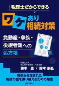 税理士だからできるワケあり相続対策　負動産・争族・後継者難への処方箋