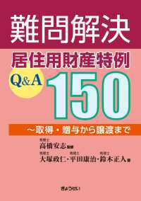 難問解決　居住用財産特例Q&A１５０～取得・贈与から譲渡まで