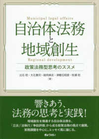 自治体法務と地域創生　政策法務型思考のススメ