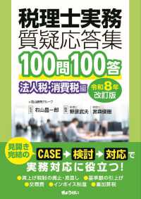 税理士実務質疑応答集　100問100答 法人税・消費税編〔令和８年改訂版〕