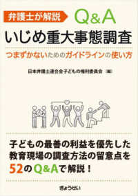 弁護士が解説　Ｑ＆Ａいじめ重大事態調査