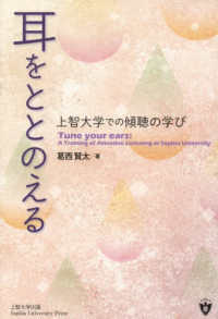 耳をととのえる　上智大学での傾聴の学び