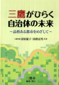 三鷹がひらく自治体の未来 - 品格ある都市をめざして