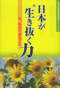 日本が“生き抜く力” - 今、私ができること 私の生涯教育実践シリーズ