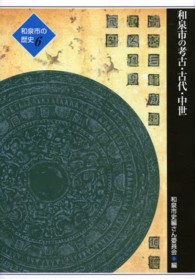 和泉市の考古・古代・中世 石部正志 和泉市の歴史