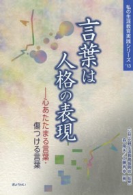 言葉は人格の表現 - 心あたたまる言葉・傷つける言葉 私の生涯教育実践シリーズ