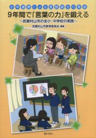 ９年間で「言葉の力」を鍛える - 小中連携による言語能力の育成