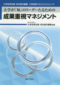 大学が「知」のリーダーたるための成果重視マネジメント 大学改革支援・学位授与機構大学改革マネジメントシリーズ