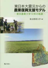 東日本大震災からの農業復興支援モデル - 東京農業大学１０年の軌跡