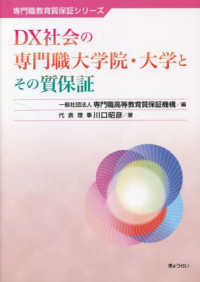 ＤＸ社会の専門職大学院・大学とその質保証 専門職教育質保証シリーズ