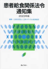 患者給食関係法令通知集 〈２０２３年版〉