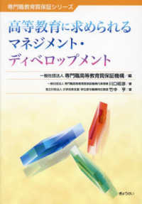 専門職教育質保証シリーズ<br> 高等教育に求められるマネジメント・ディベロップメント