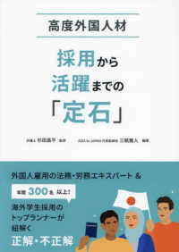 高度外国人材　採用から活躍までの「定石」