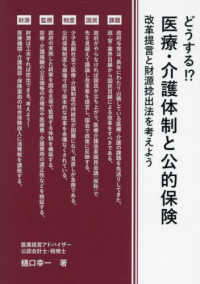 どうする！？医療・介護体制と公的保険　改革提言と財源捻出法を考えよう