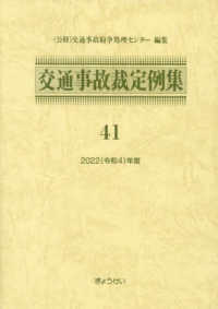 交通事故裁定例集 〈４１（令和４年度）〉