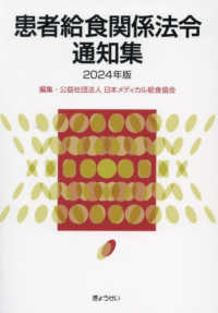患者給食関係法令通知集 〈２０２４年版〉