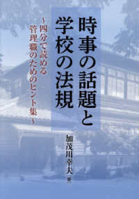 時事の話題と学校の法規 - 四分で読める管理職のためのヒント集