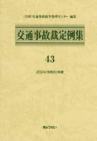 交通事故裁定例集 〈４３（令和６年度）〉