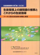 生徒指導上の諸問題の推移とこれからの生徒指導 - データに見る生徒指導の課題と展望 生徒指導資料 （改訂版）