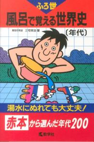 風呂で覚える世界史［年代］ 大学入試シリーズ　７９７　風呂で覚えるシリーズ