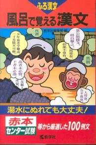 風呂で覚える漢文 大学入試シリーズ　７９５　風呂で覚えるシリーズ