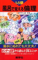 風呂で覚える倫理 大学入試シリーズ　７９８　風呂で覚えるシリーズ